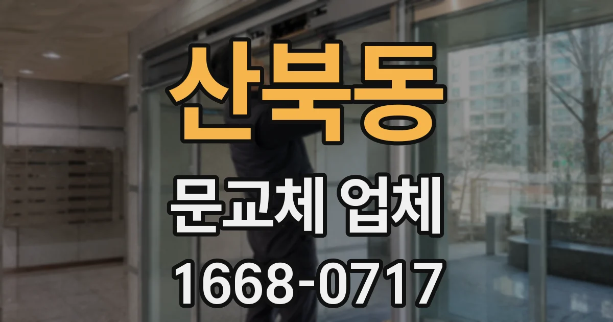 산북동 문교체 업체