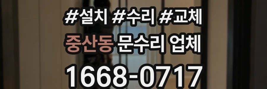 중산동 문수리 업체
