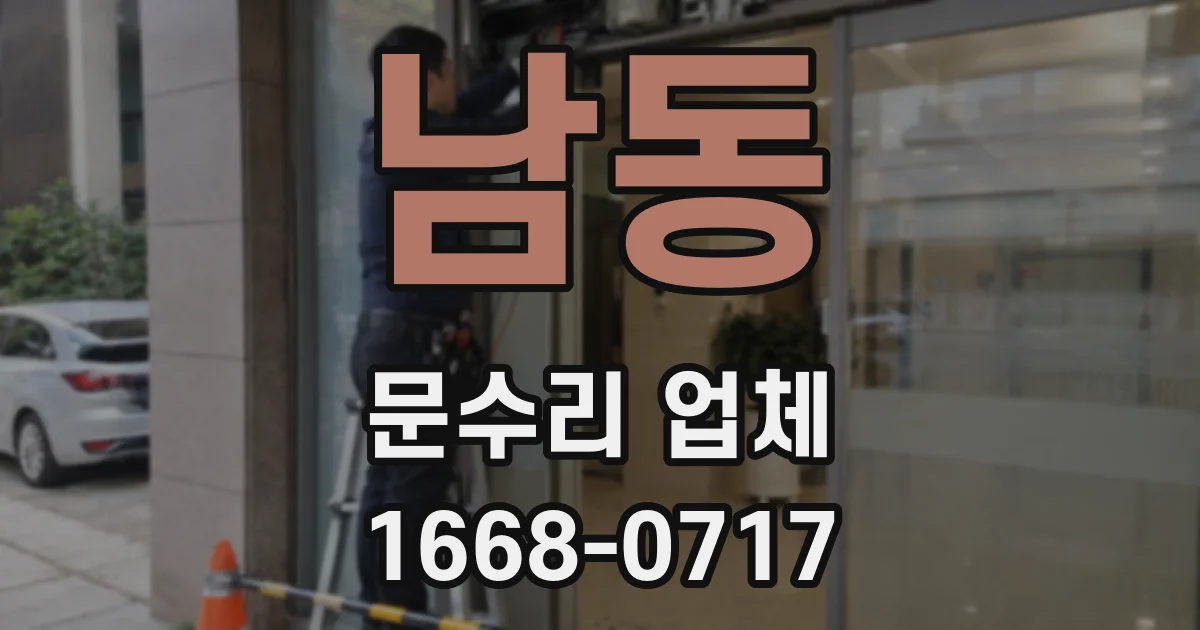 남동 문수리 업체