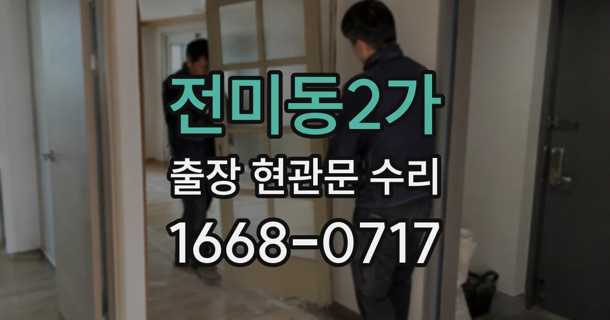 전미동2가 출장 현관문 수리