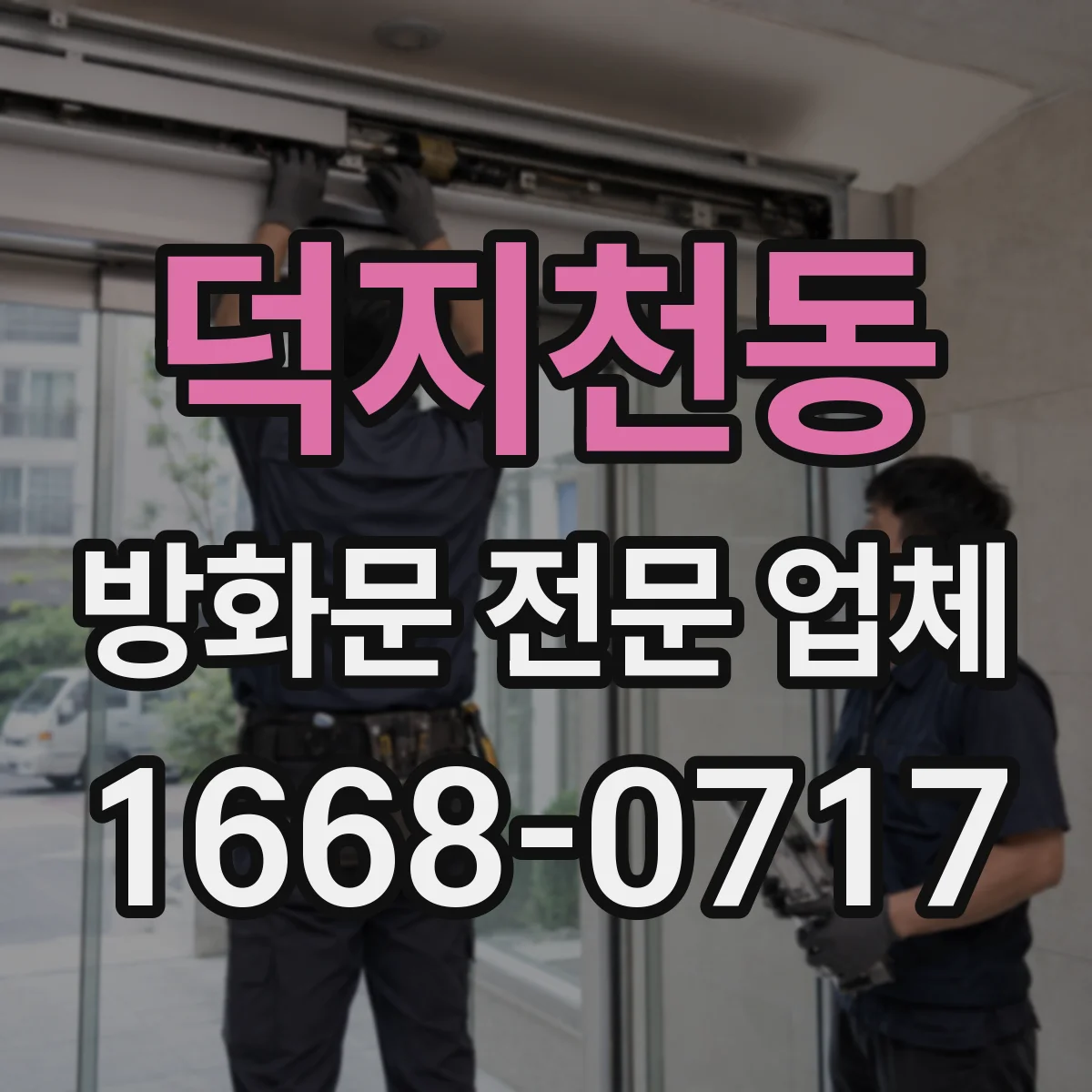 덕지천동 방화문 전문 업체