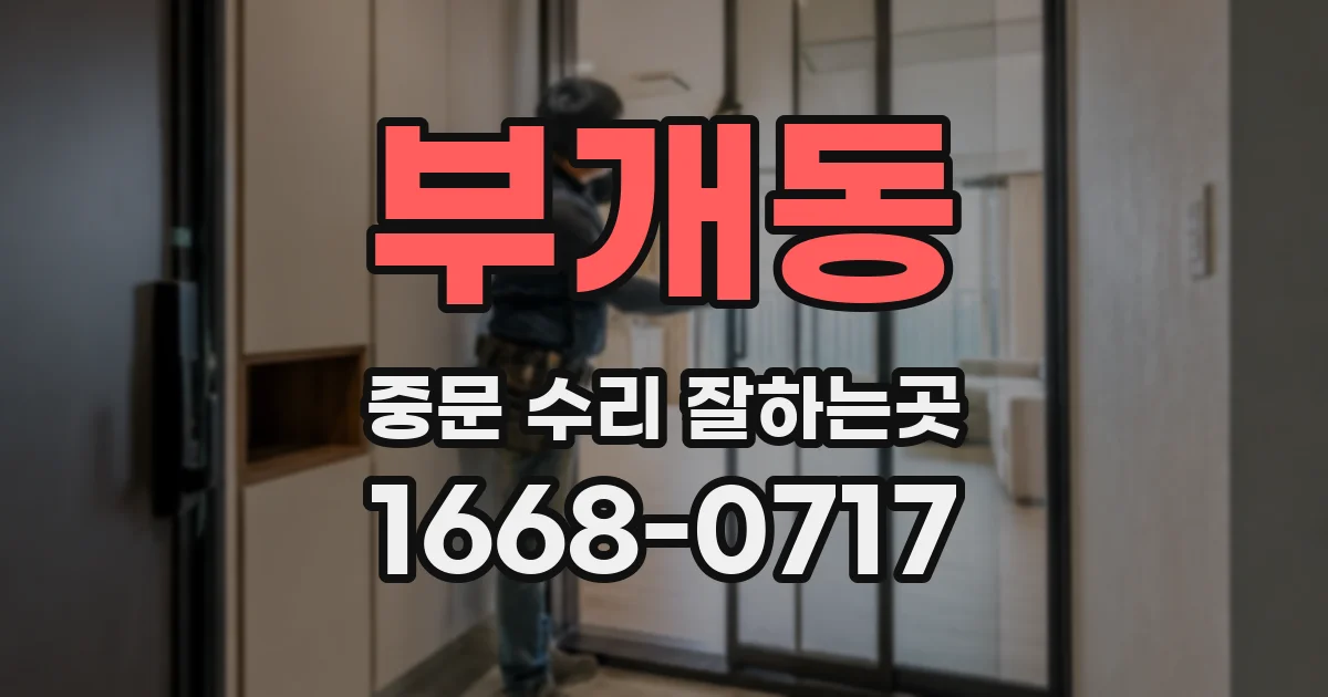 부개동 중문 수리 잘하는곳