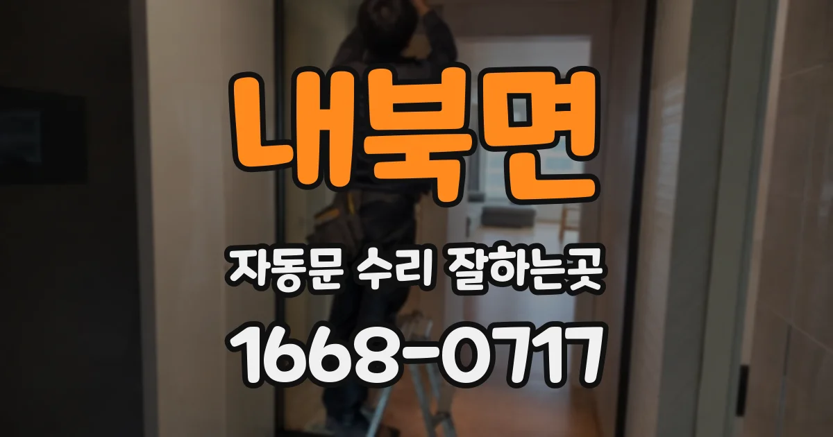 내북면 자동문 수리 잘하는곳