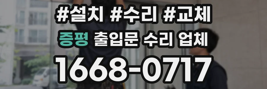 증평 출입문 수리 업체