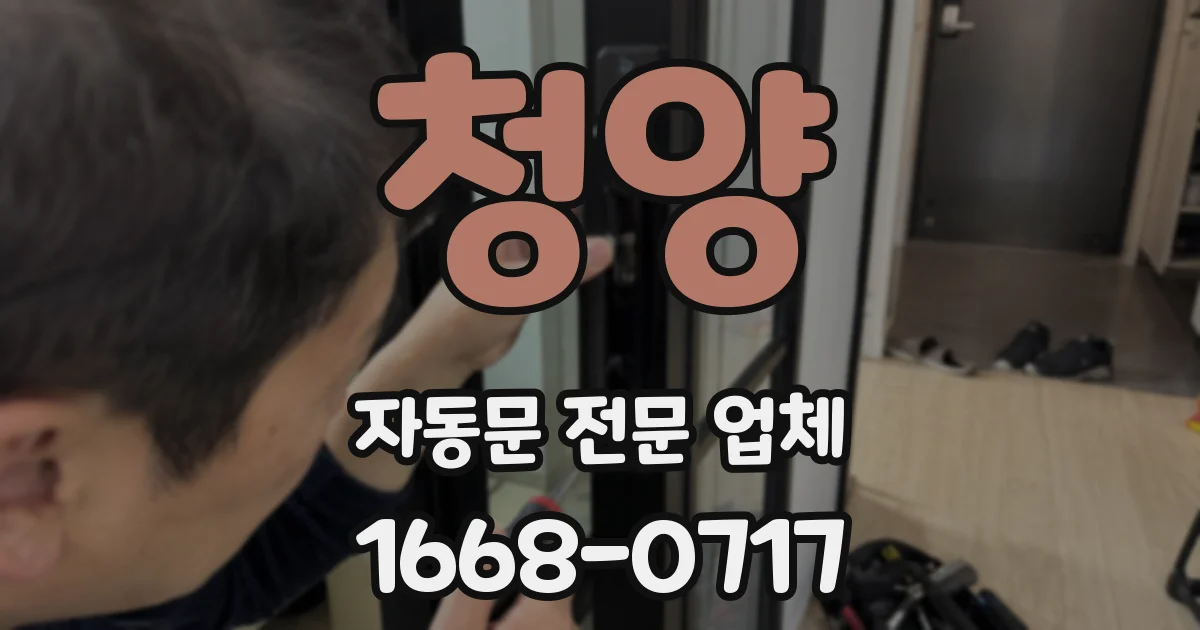 청양 자동문 전문 업체