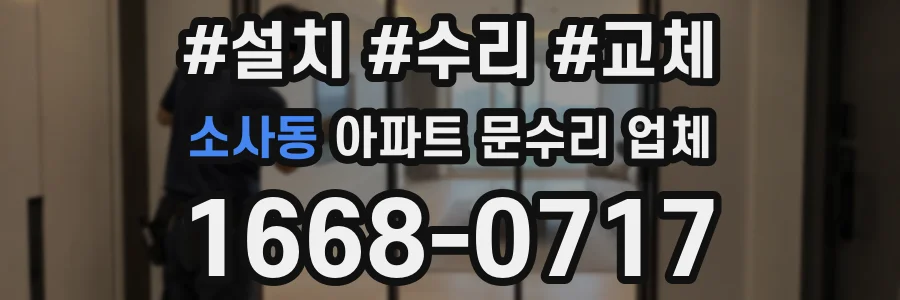 소사동 아파트 문수리 업체