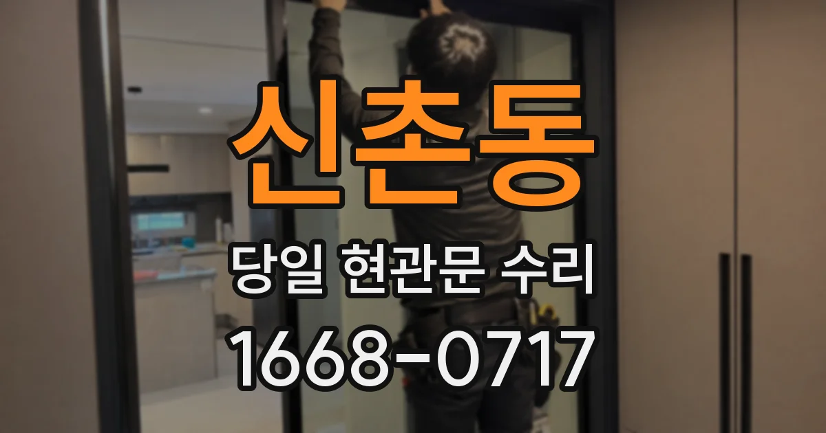 신촌동 당일 현관문 수리