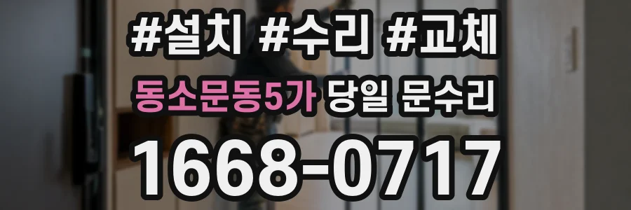 동소문동5가 당일 문수리