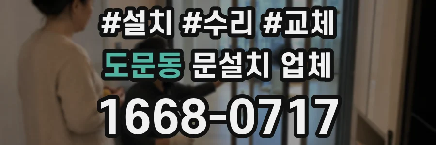 도문동 문설치 업체