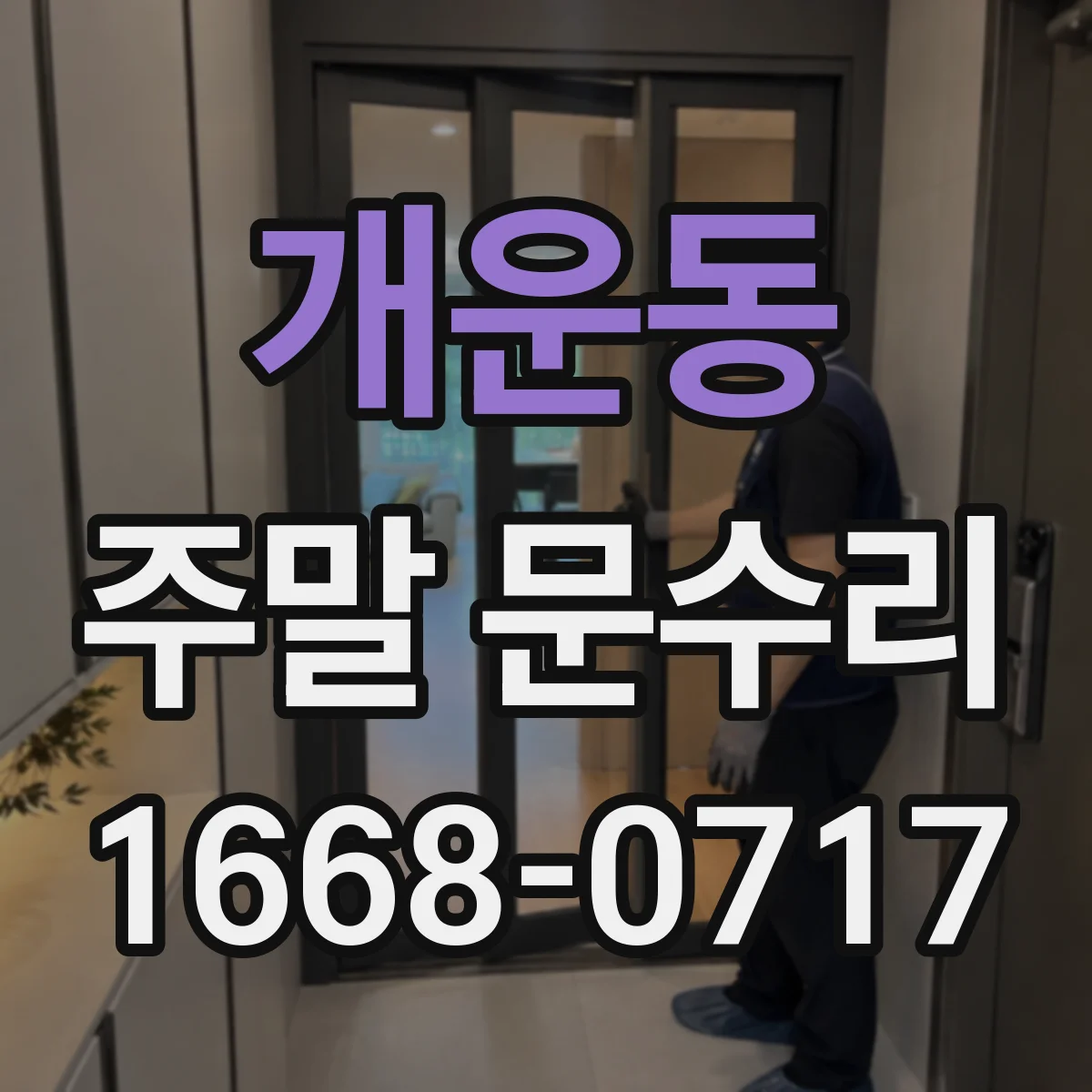 개운동 주말 문수리