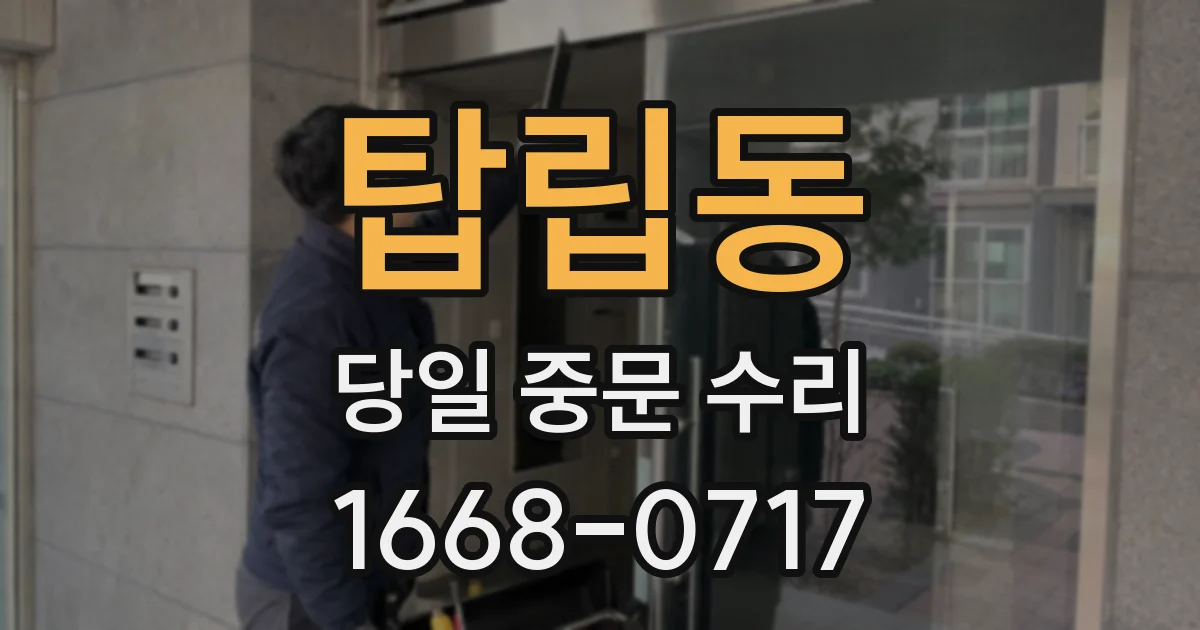 탑립동 당일 중문 수리