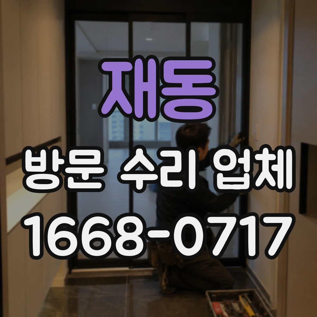 재동 방문 수리 업체