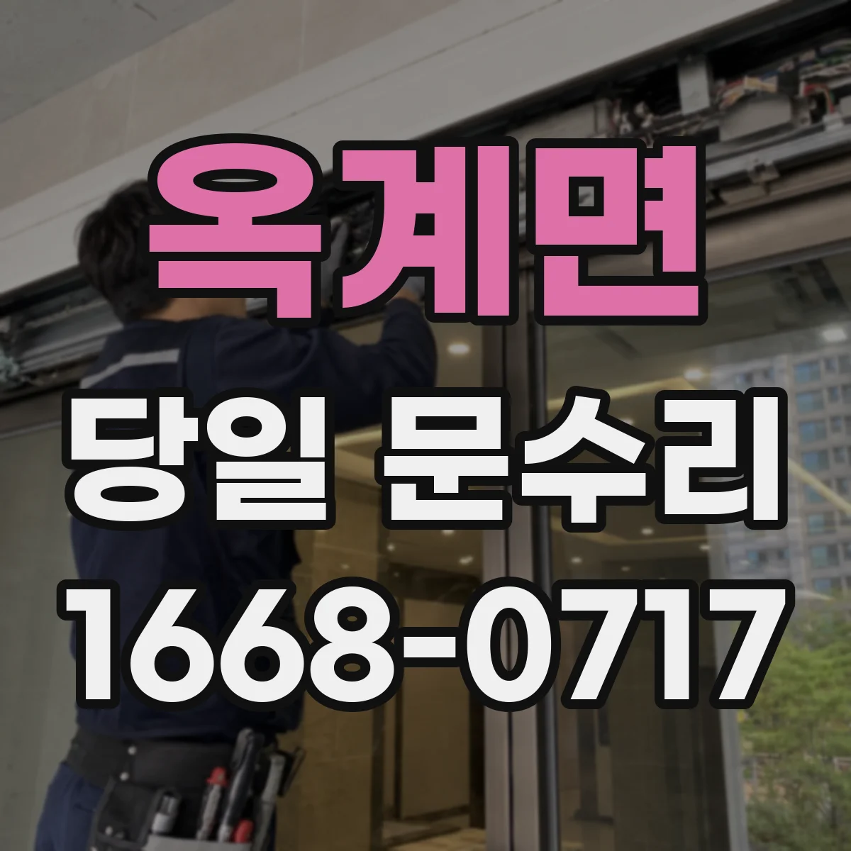 옥계면 당일 문수리