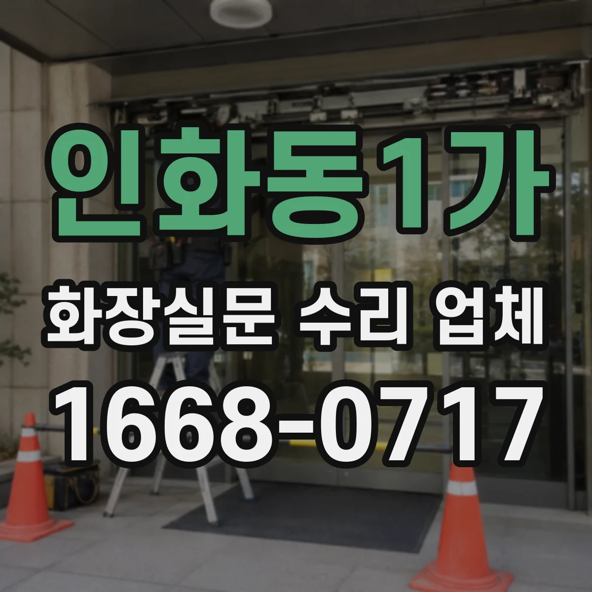 인화동1가 화장실문 수리 업체