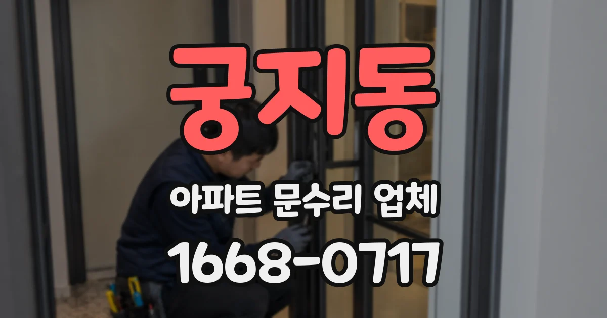 궁지동 아파트 문수리 업체