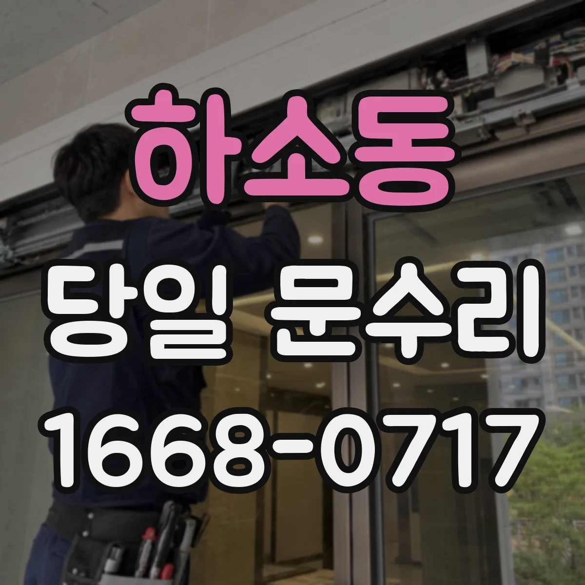 하소동 당일 문수리