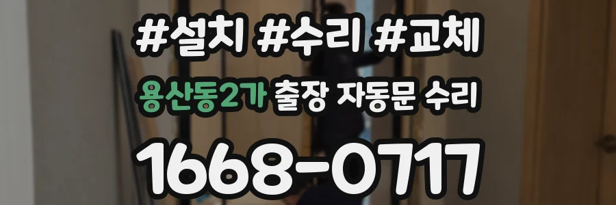 용산동2가 출장 자동문 수리