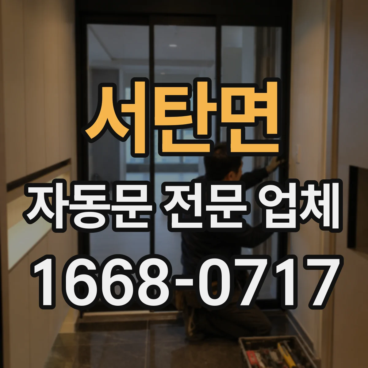 서탄면 자동문 전문 업체