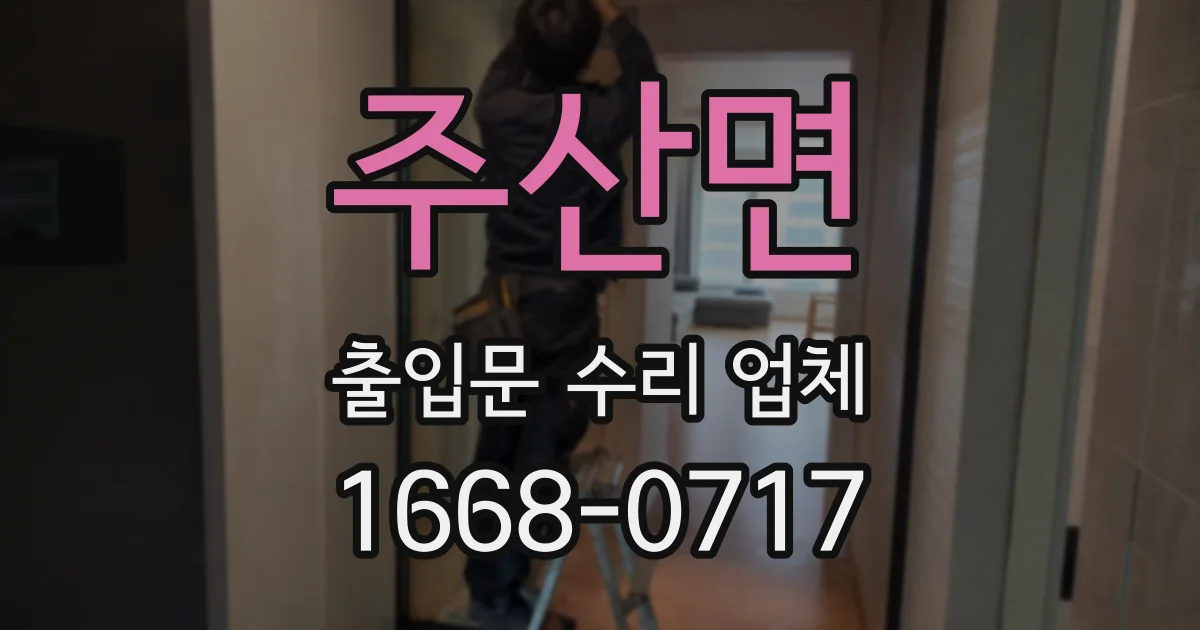 주산면 출입문 수리 업체