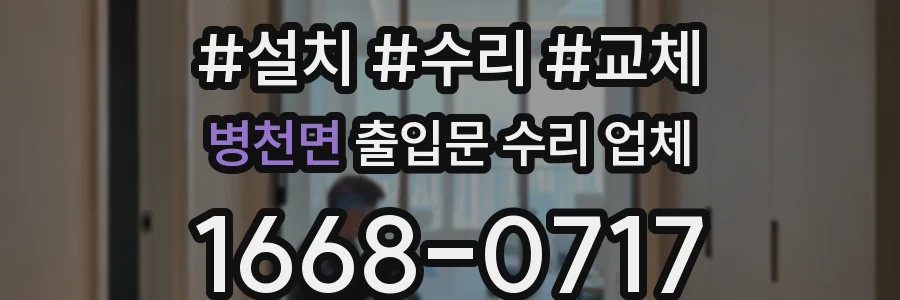 병천면 출입문 수리 업체