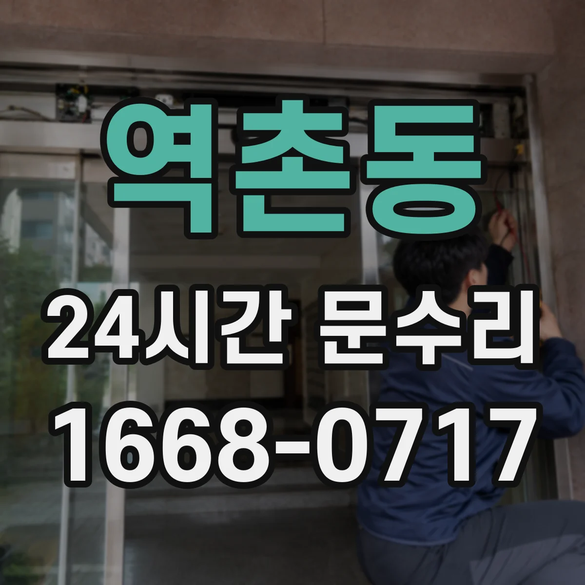 역촌동 24시간 문수리 중문 닫힘 불량 자동조절로 문 닫힘 균형 잡기