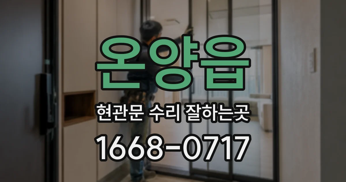 온양읍 현관문 수리 잘하는곳