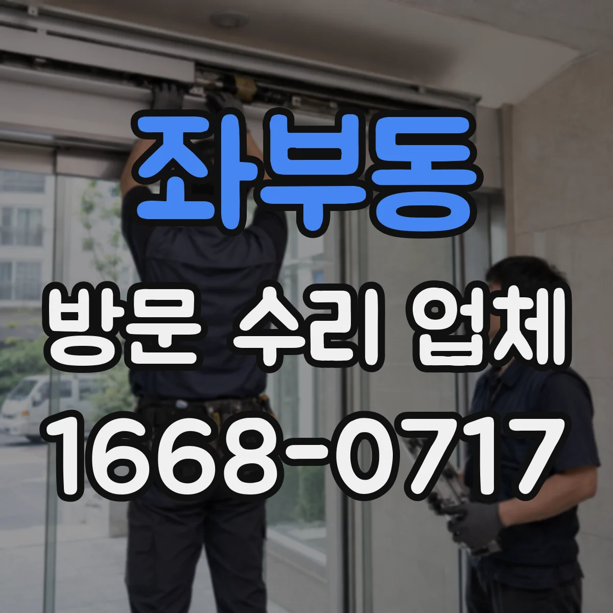 좌부동 방문 수리 업체