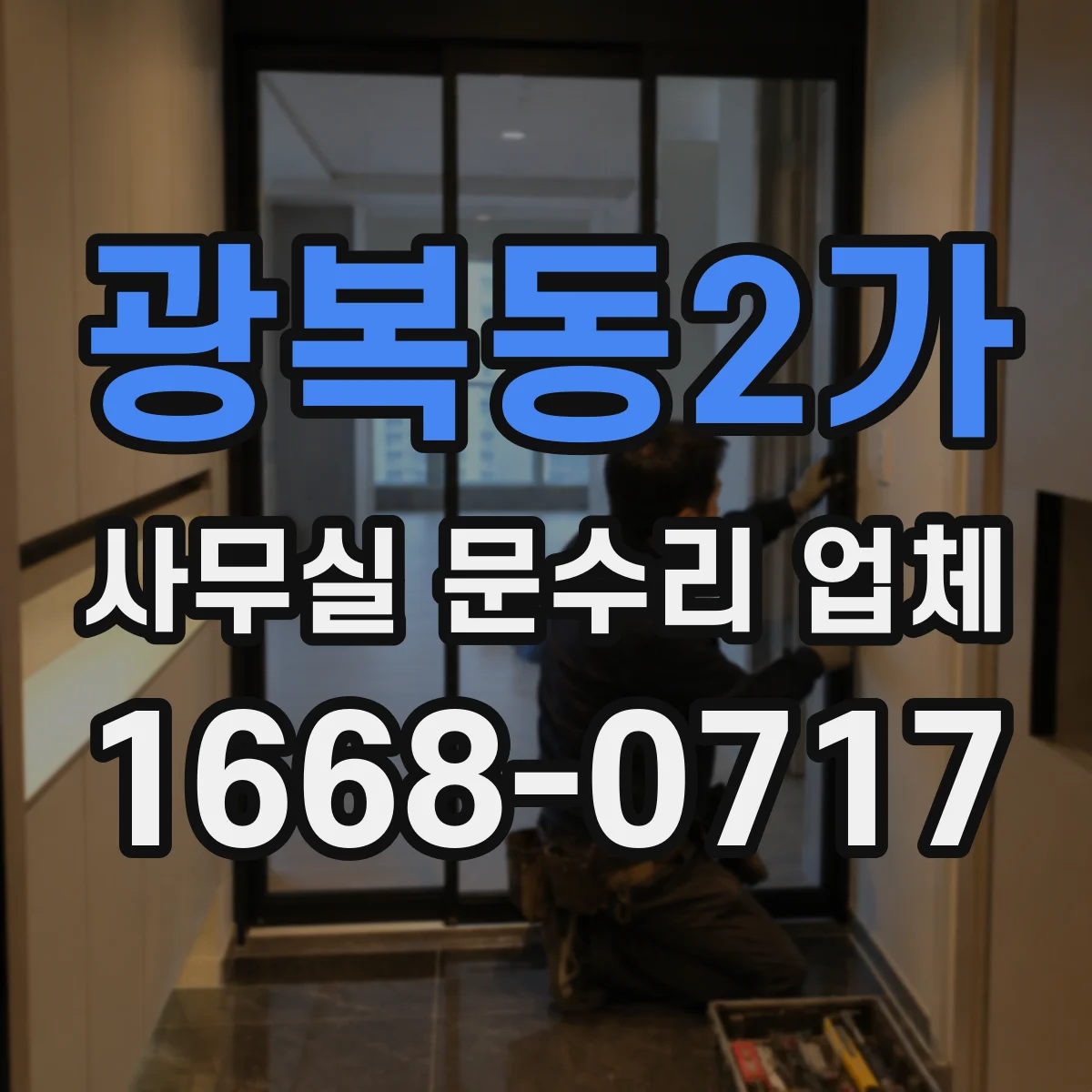 광복동2가 사무실 문수리 업체