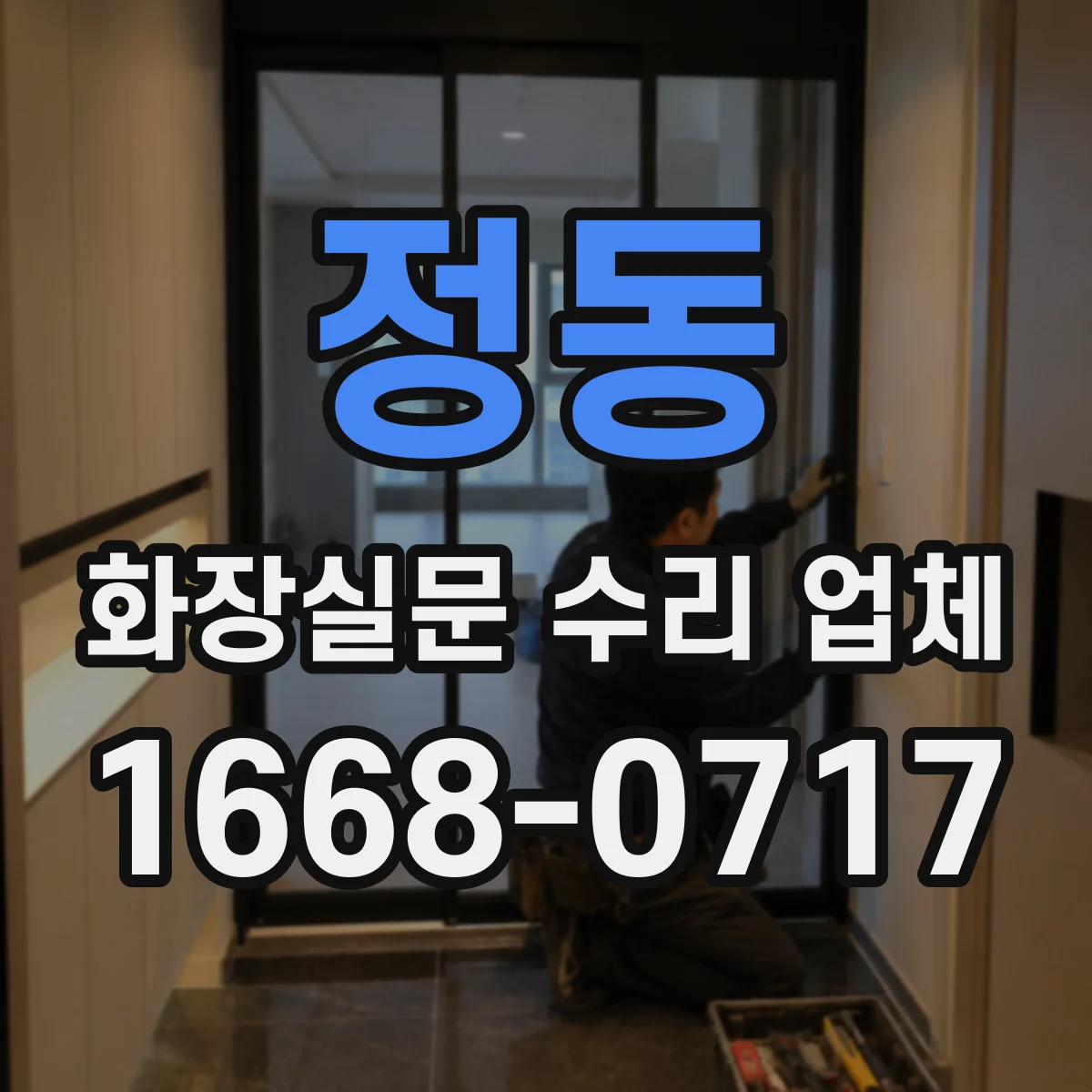 정동 화장실문 수리 업체