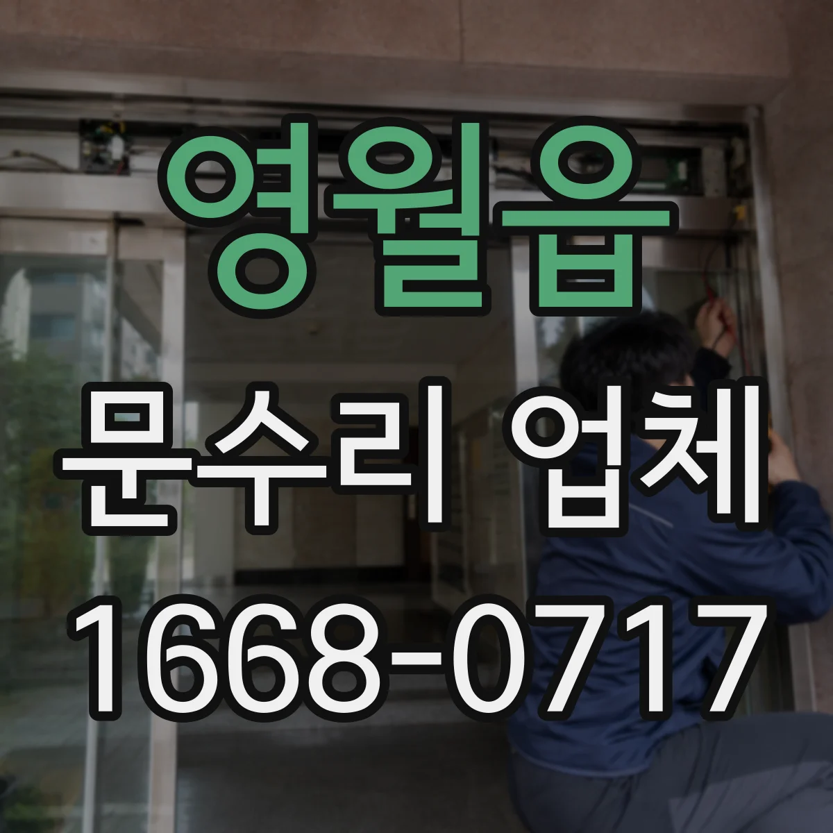 영월읍 문수리 업체 방화문 자동폐쇄 작동 상태 점검