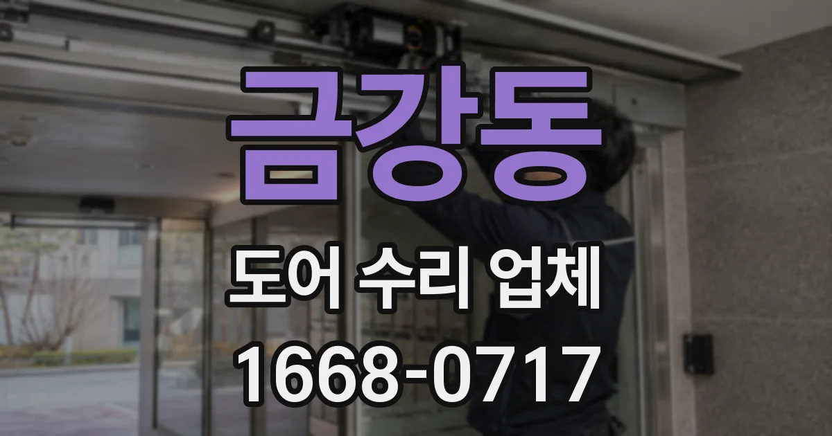 금강동 도어 수리 업체