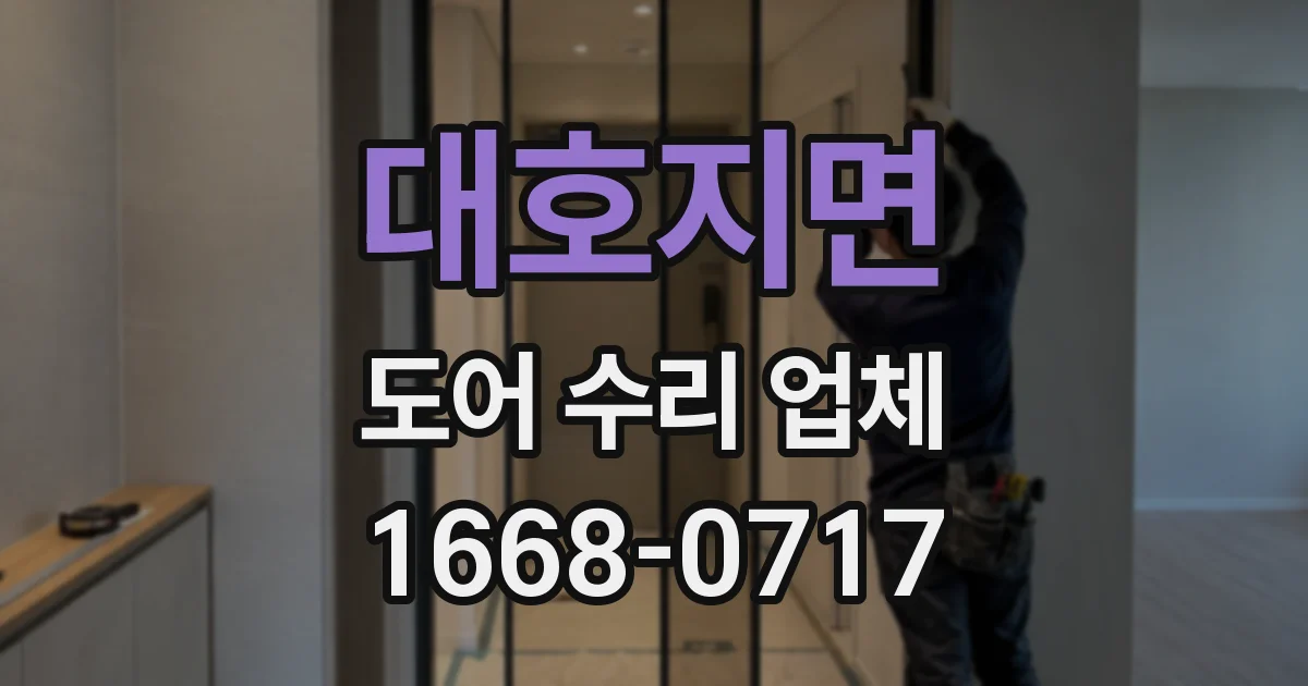 대호지면 도어 수리 업체