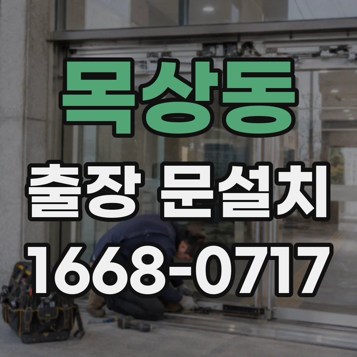 목상동 출장 문설치