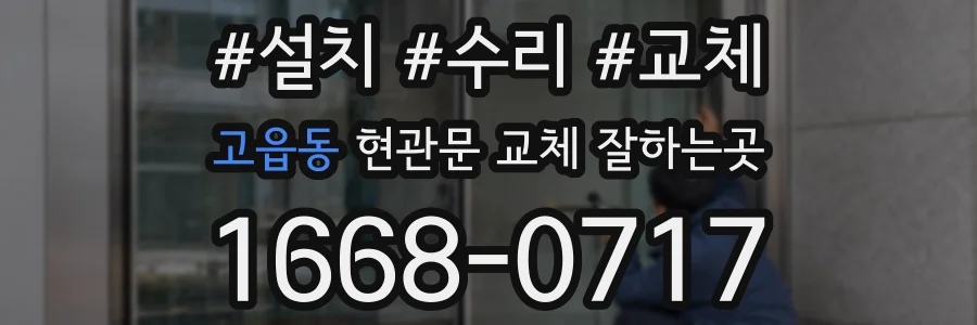 고읍동 현관문 교체 잘하는곳