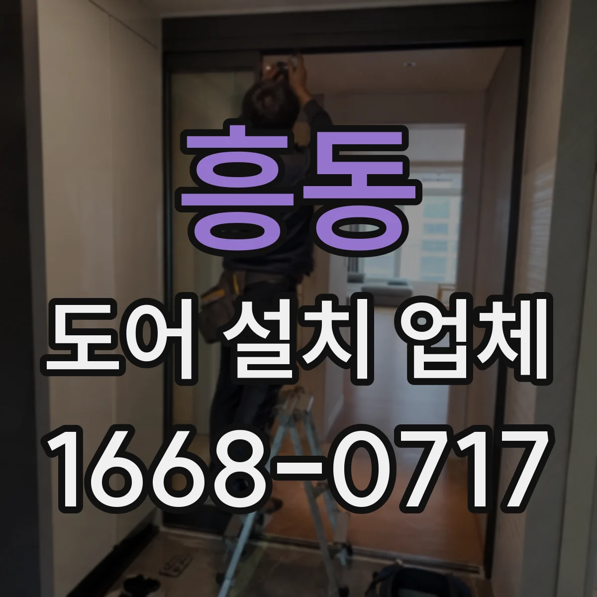 흥동 도어 설치 업체