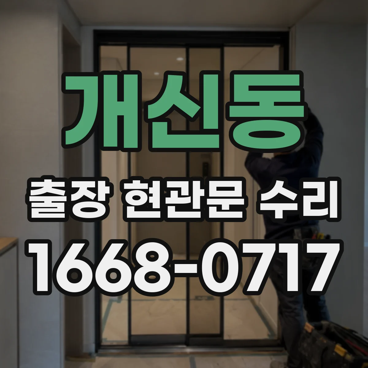 개신동 출장 현관문 수리
