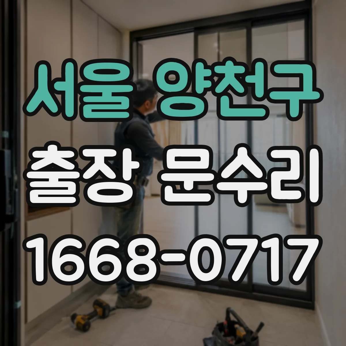서울 양천구 출장 문수리 문 손잡이 헛도는 상태에서 열쇠 안 들어감