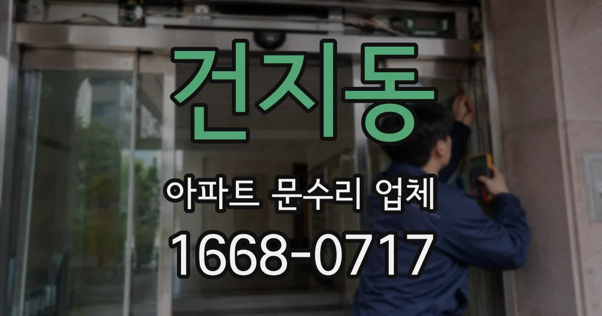 건지동 아파트 문수리 업체