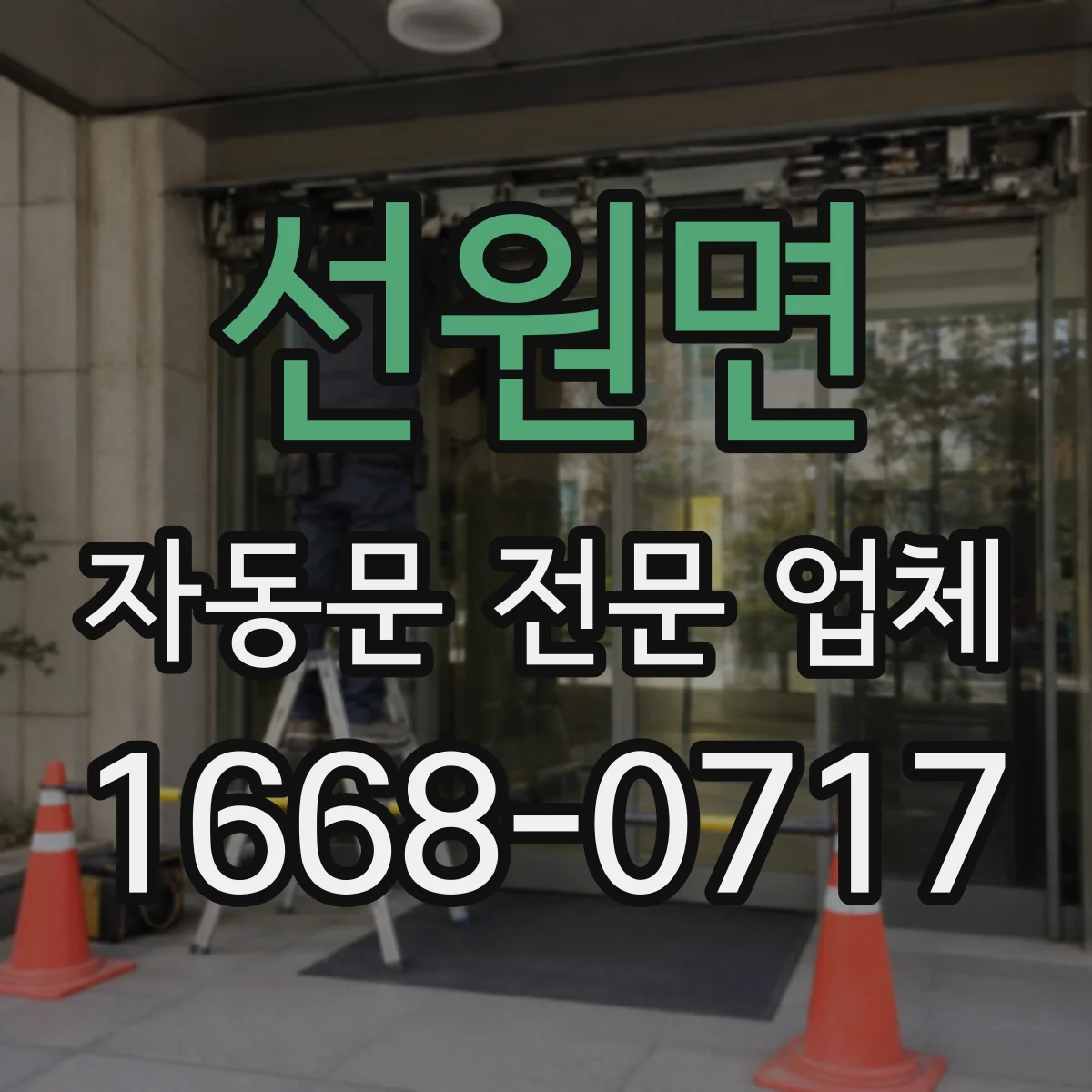 선원면 자동문 전문 업체