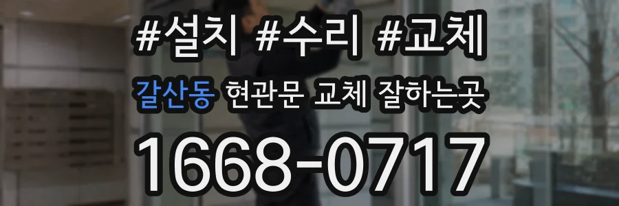 갈산동 현관문 교체 잘하는곳