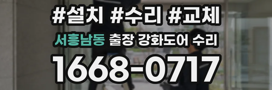 서흥남동 출장 강화도어 수리
