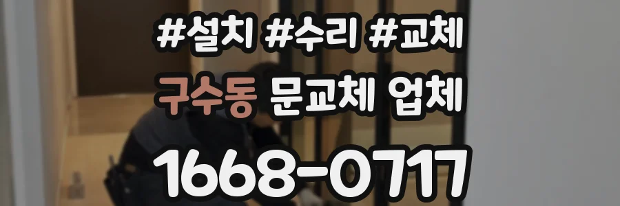 구수동 문교체 업체