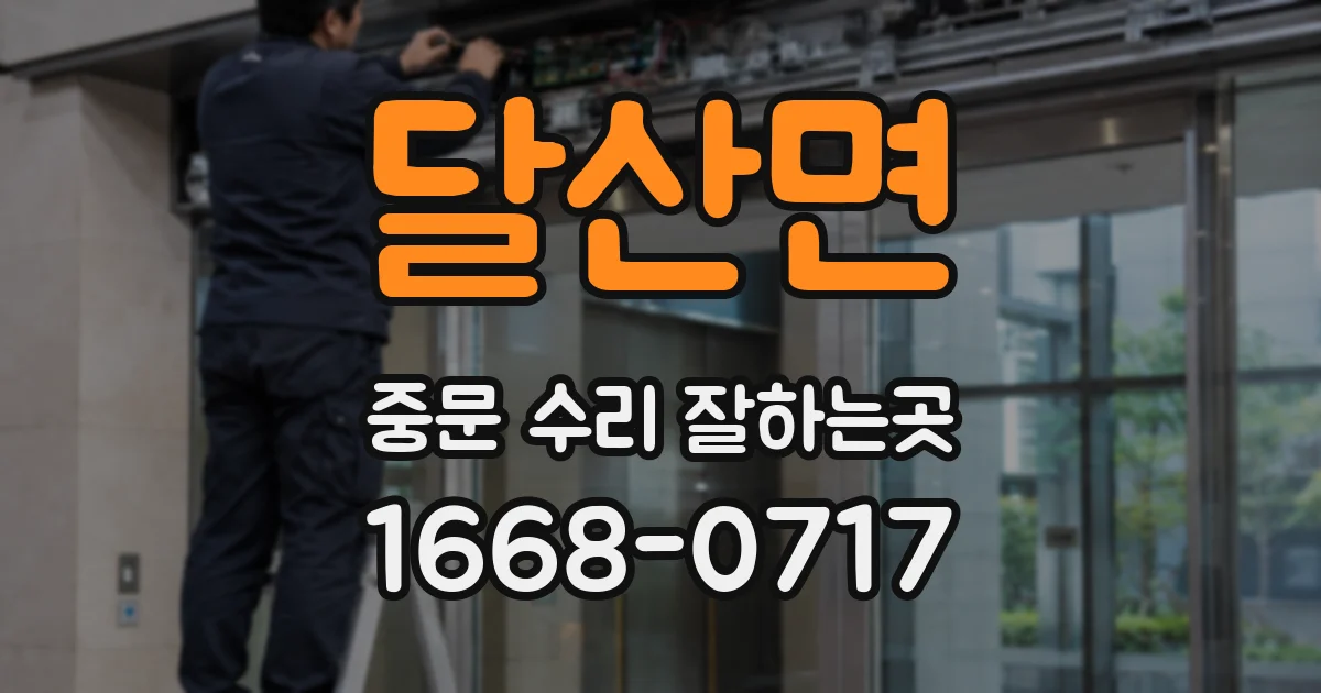 달산면 중문 수리 잘하는곳