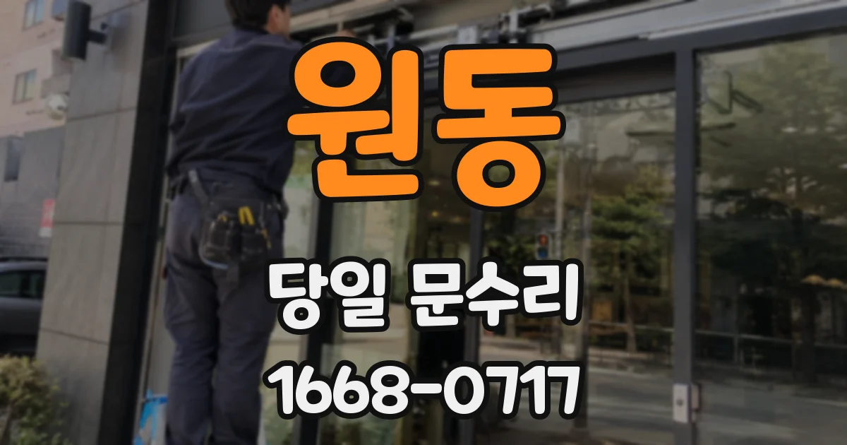 원동 당일 문수리