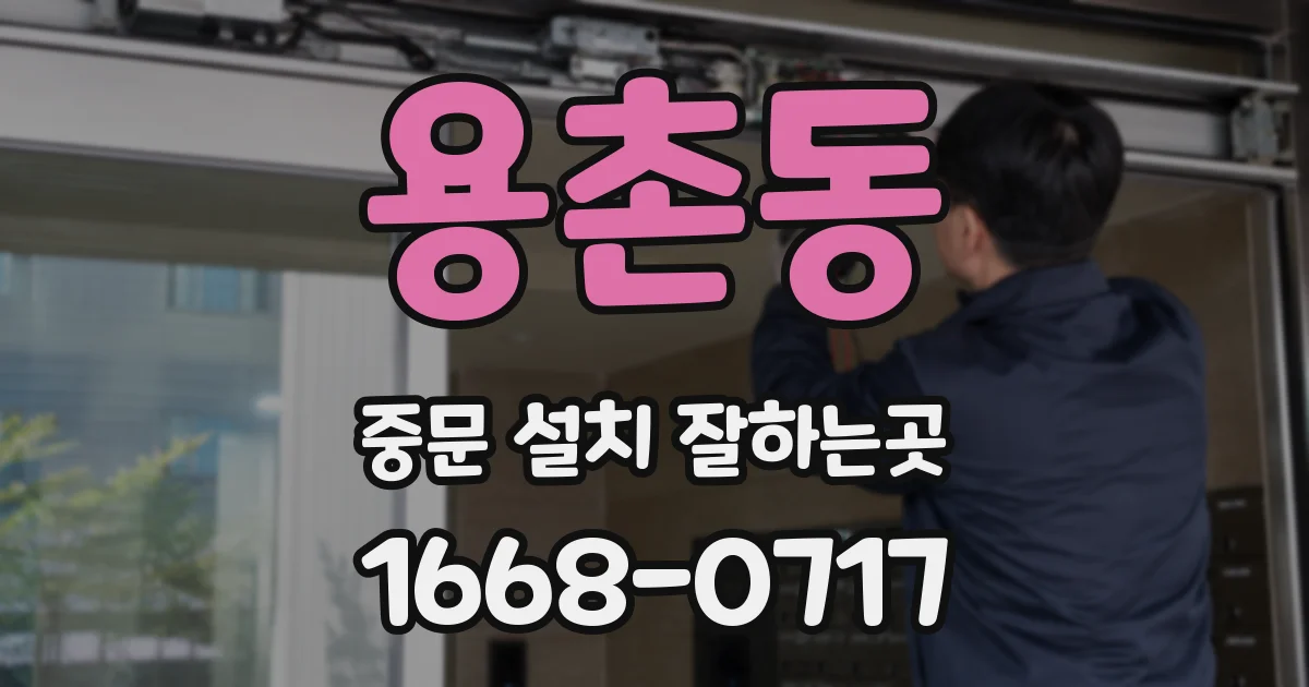 용촌동 중문 설치 잘하는곳