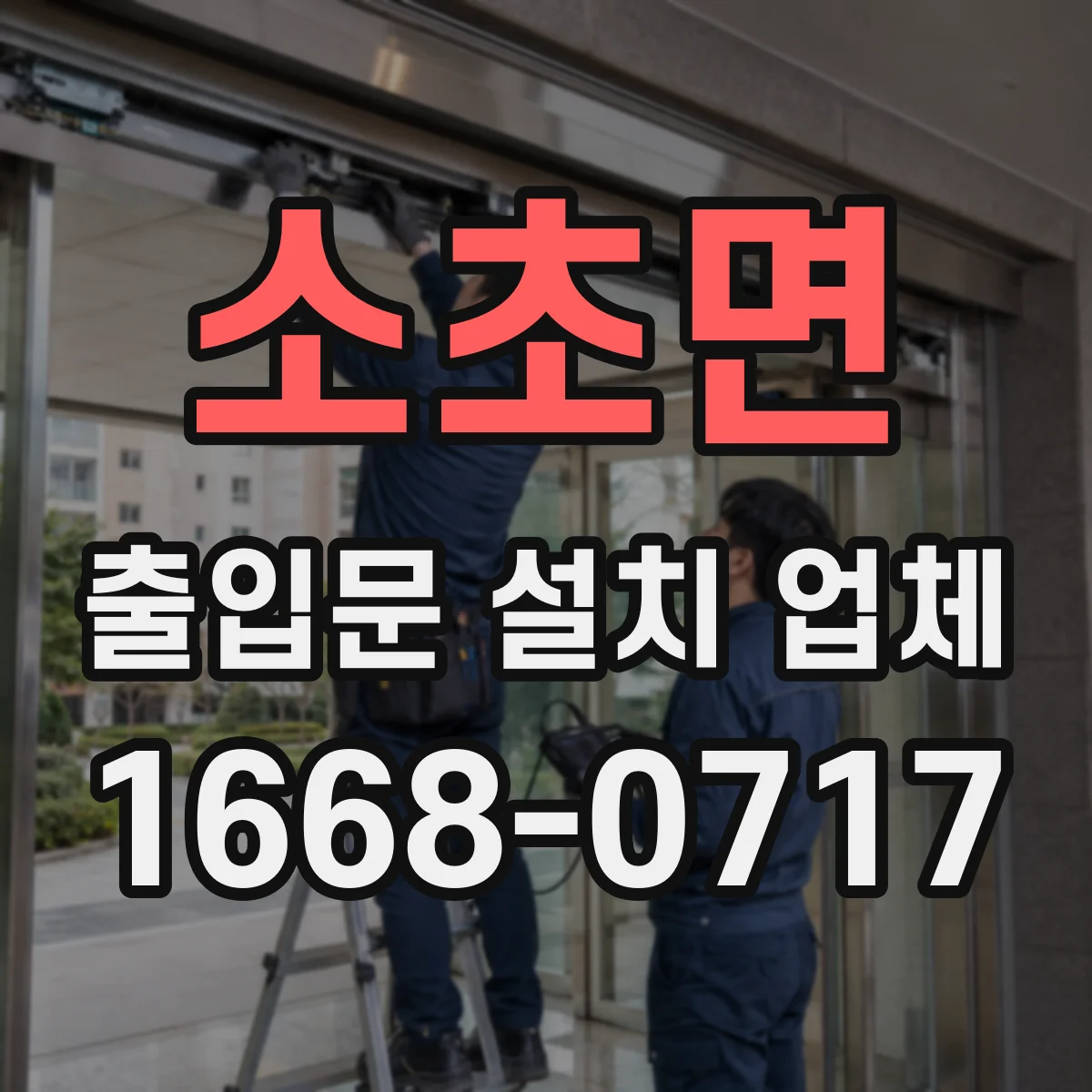 소초면 출입문 설치 업체