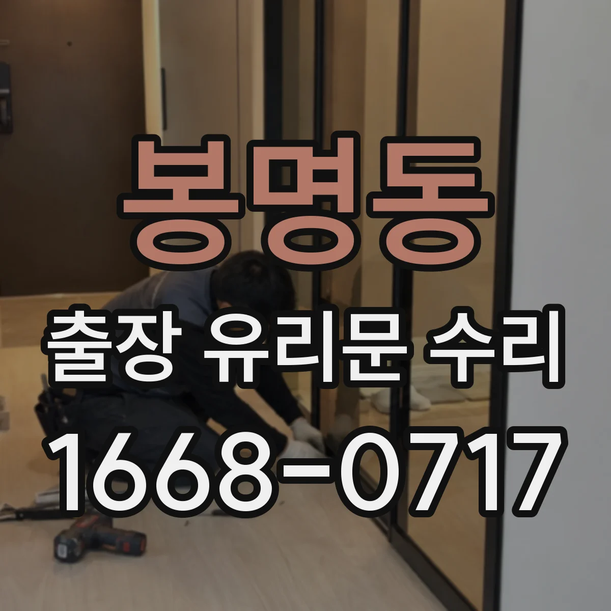 봉명동 출장 유리문 수리