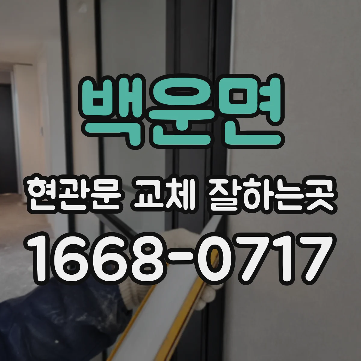 백운면 현관문 교체 잘하는곳