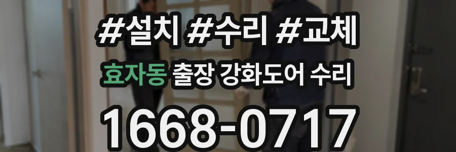 효자동 출장 강화도어 수리