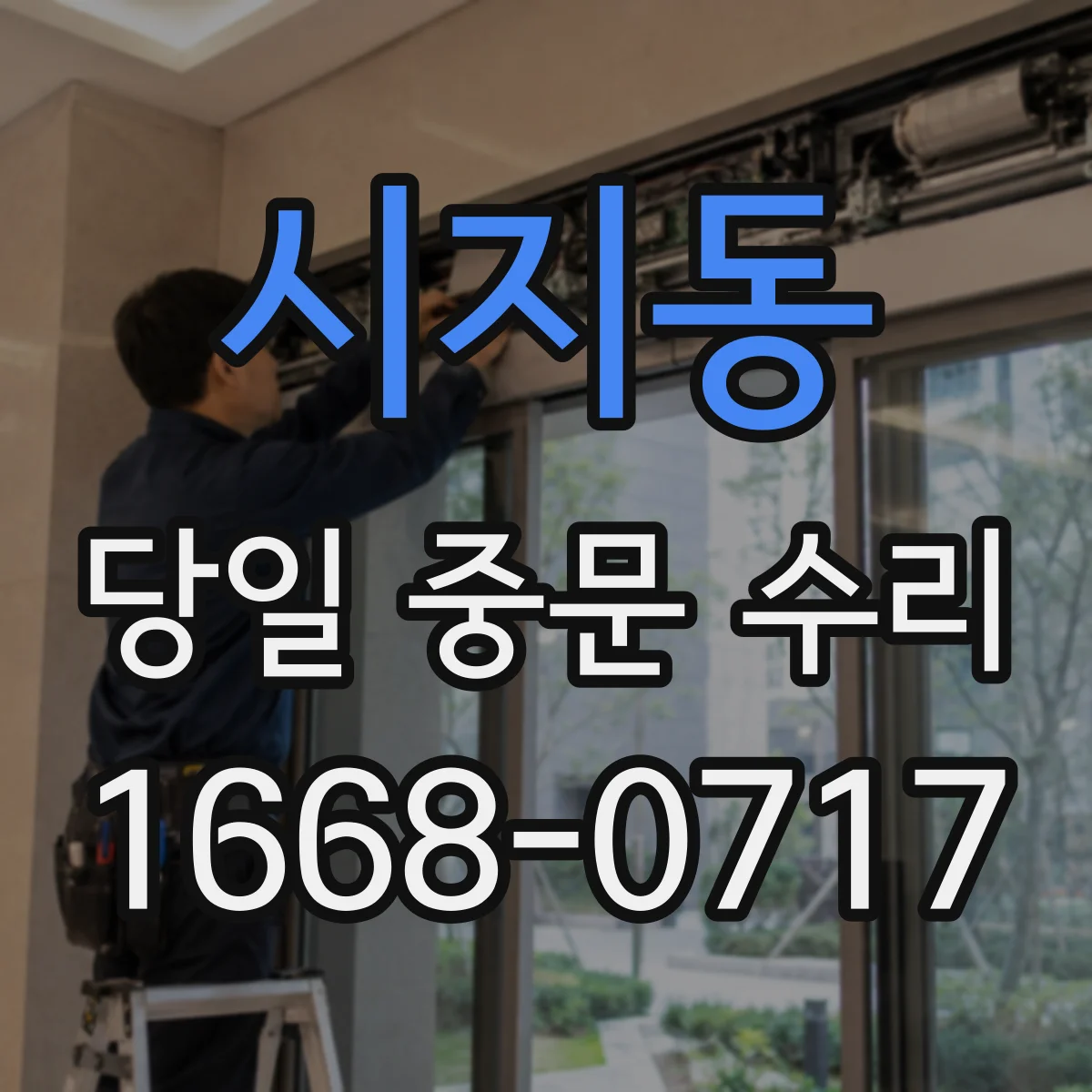 시지동 당일 중문 수리